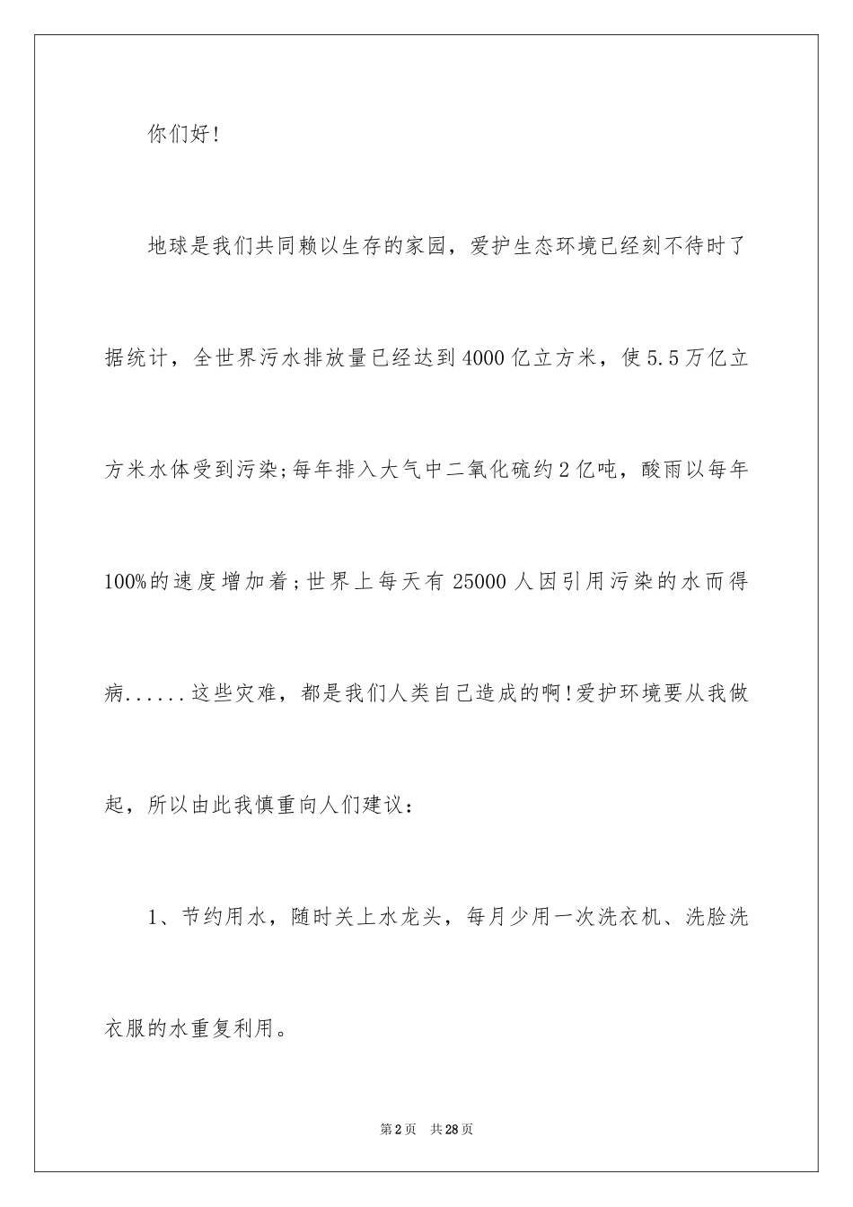 2024保护地球环境的建议书_52_第2页