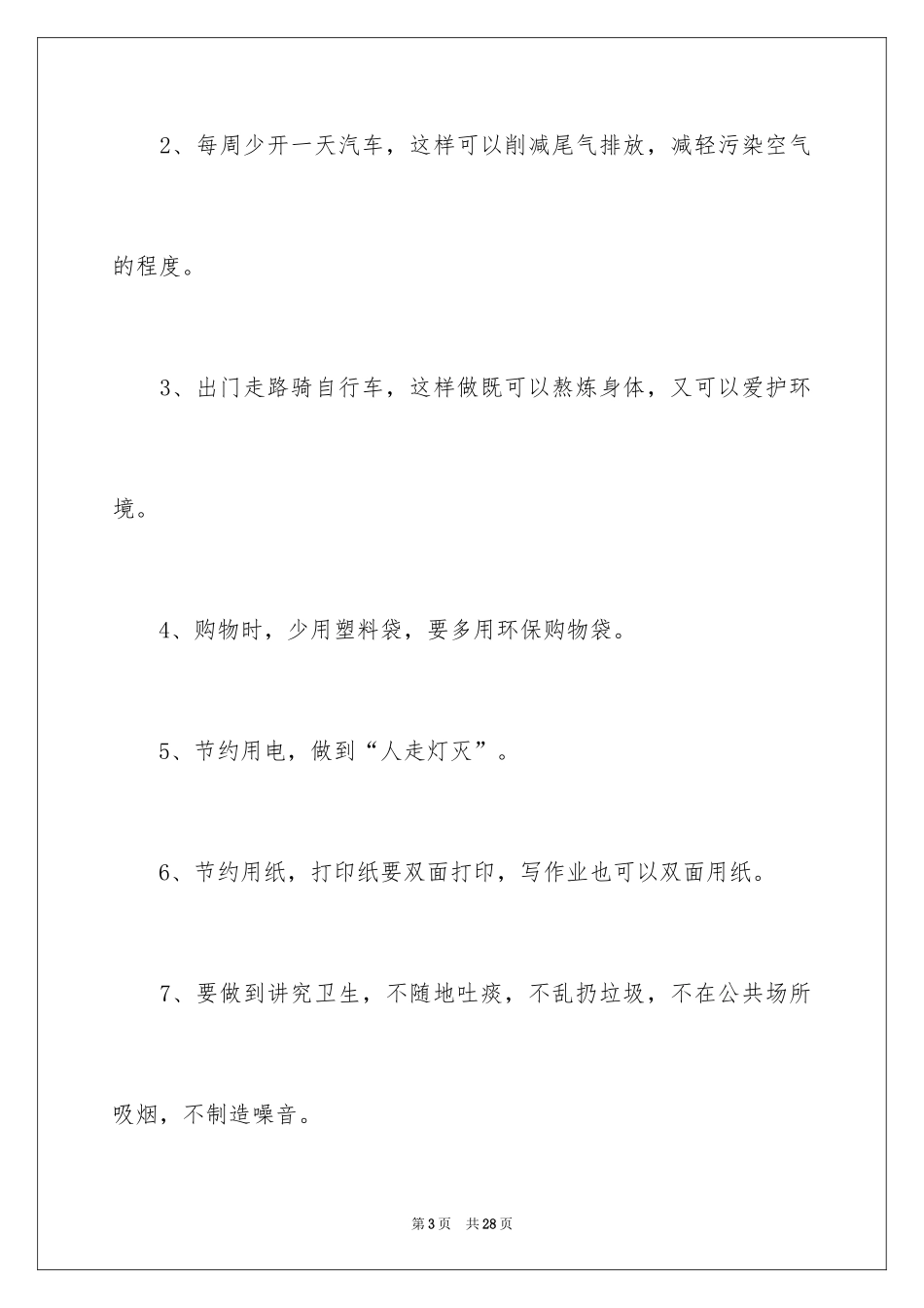 2024保护地球环境的建议书_52_第3页