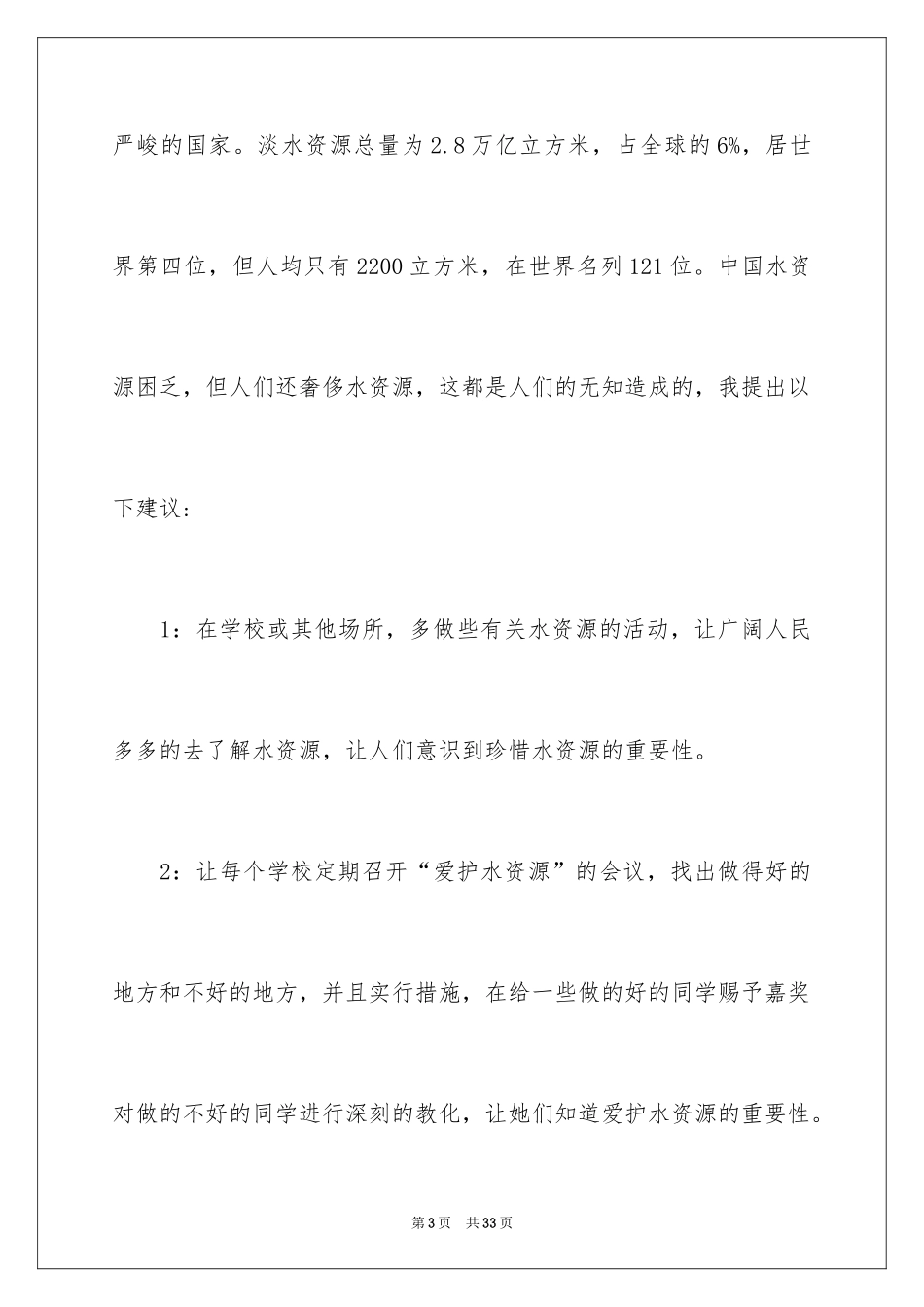 2024保护水资源的建议书_39_第3页