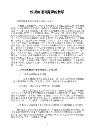 浅谈物理习题课的教学