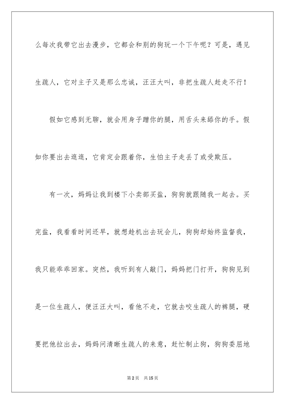 2024人类的朋友狗作文_3_第2页