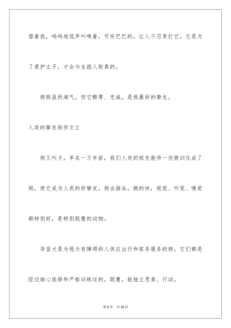 2024人类的朋友狗作文_3_第3页