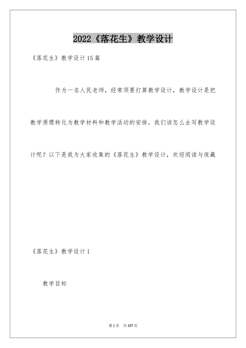 2024《落花生》教学设计_1_第1页