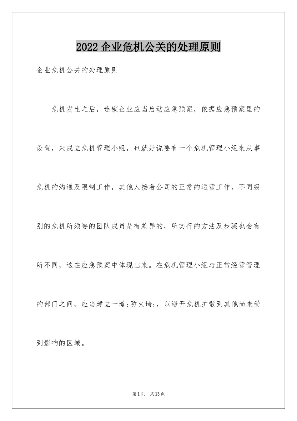 2024企业危机公关的处理原则_第1页