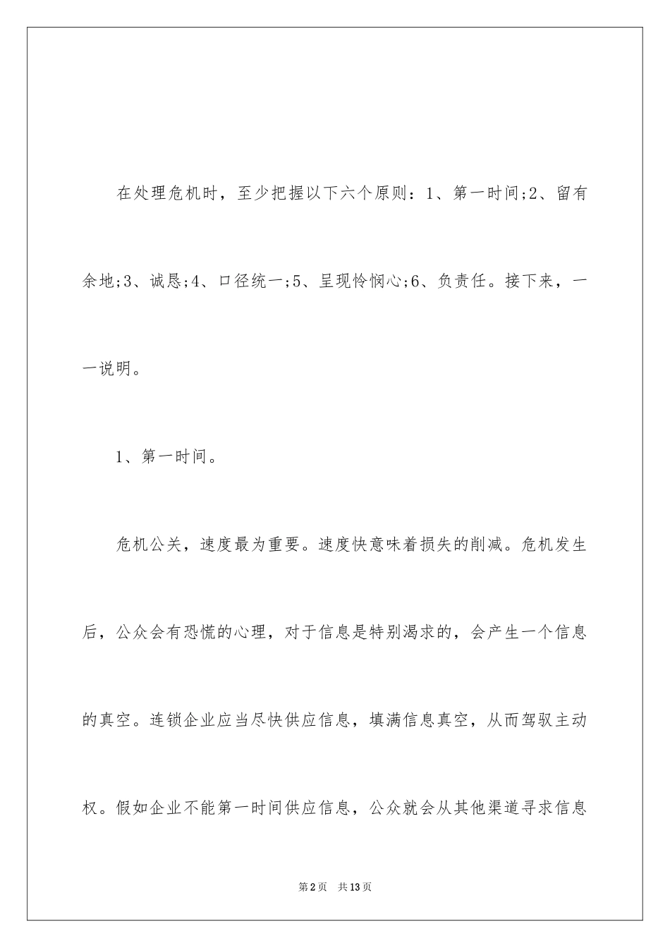 2024企业危机公关的处理原则_第2页