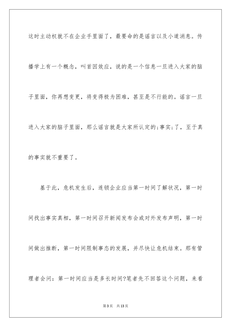 2024企业危机公关的处理原则_第3页