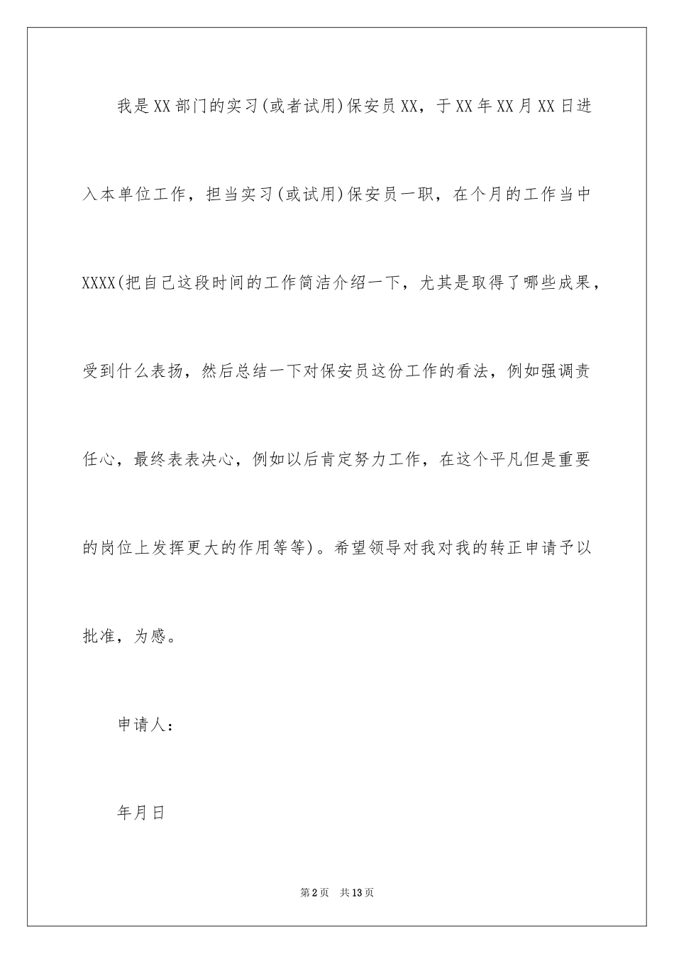 2024保管的转正申请_第2页