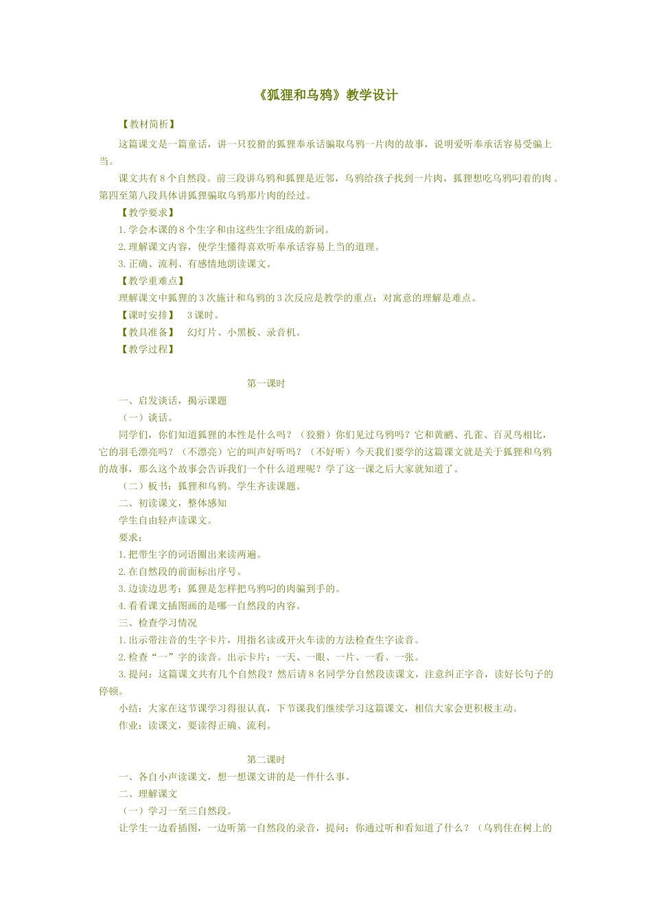 《狐狸和乌鸦》教学设计_第1页