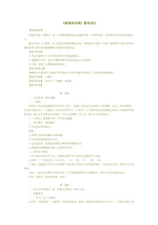 《狐狸和乌鸦》教学设计