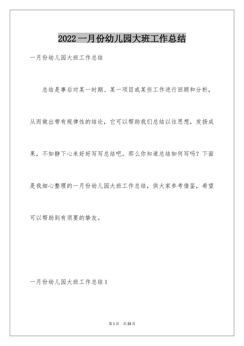 2024一月份幼儿园大班工作总结_第1页