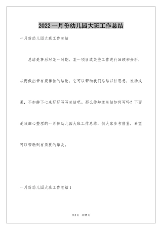 2024一月份幼儿园大班工作总结