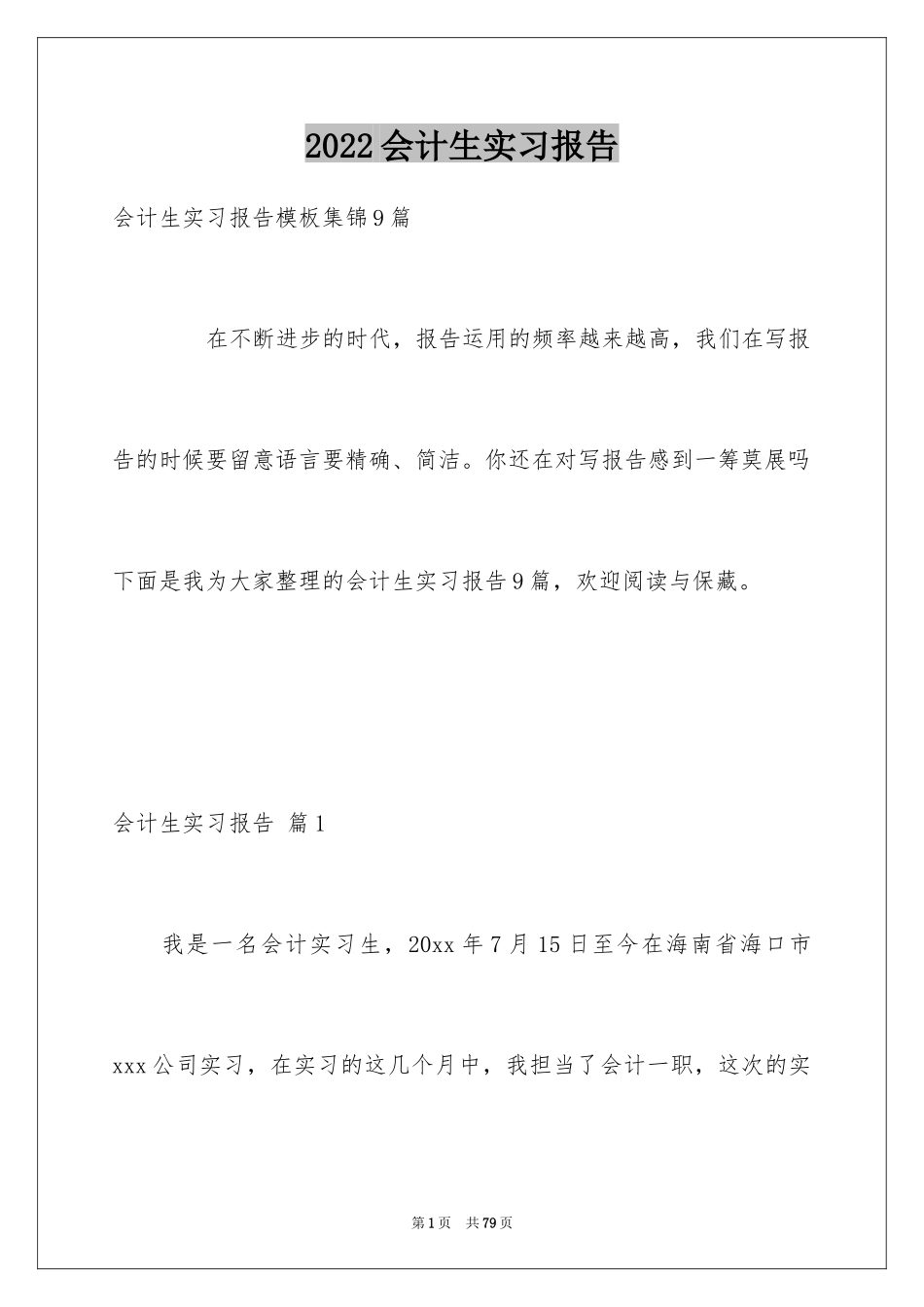 2024会计生实习报告_3_第1页