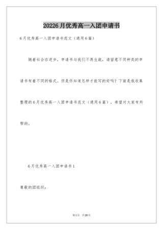20246月优秀高一入团申请书