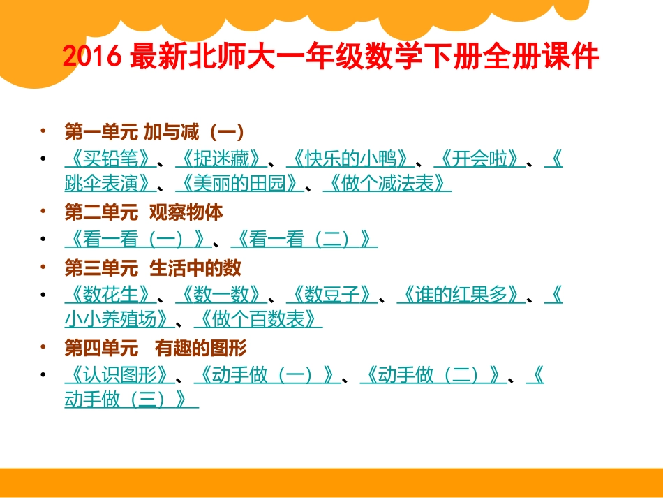 2016年北师大版一年级数学下册全册课件_第1页