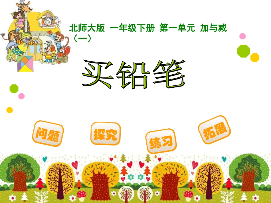 2016年北师大版一年级数学下册全册课件_第3页