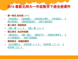 2016年北师大版一年级数学下册全册课件