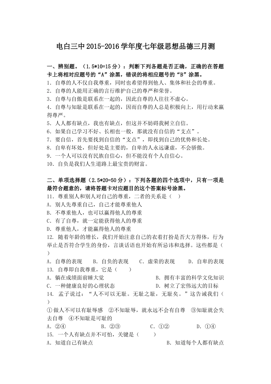 七年级思想品德下册三月测_第1页