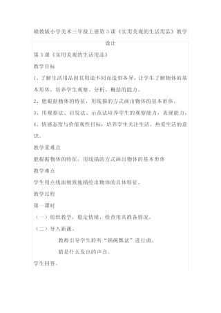 赣教版小学美术三年级上册第3课《实用美观的生活用品》教学设计_文 ...
