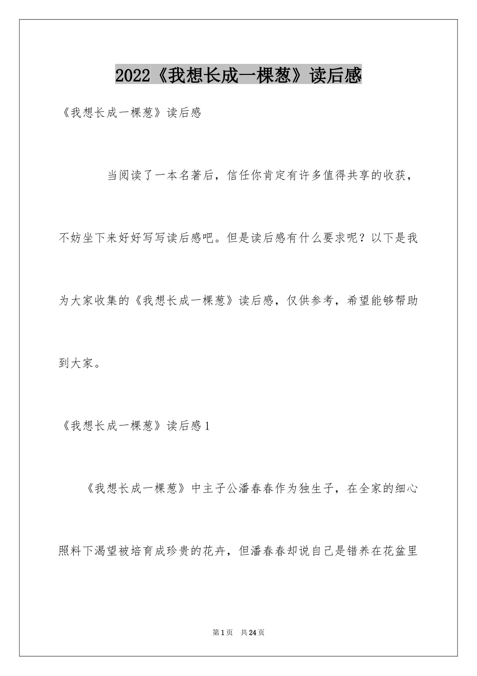 2024《我想长成一棵葱》读后感_第1页