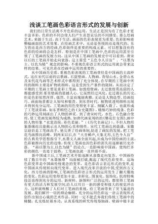 浅谈工笔画色彩语言形式的发展与创新