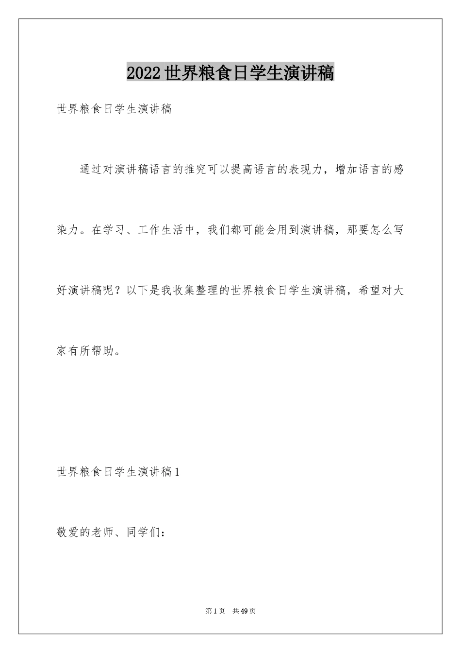2024世界粮食日学生演讲稿_4_第1页