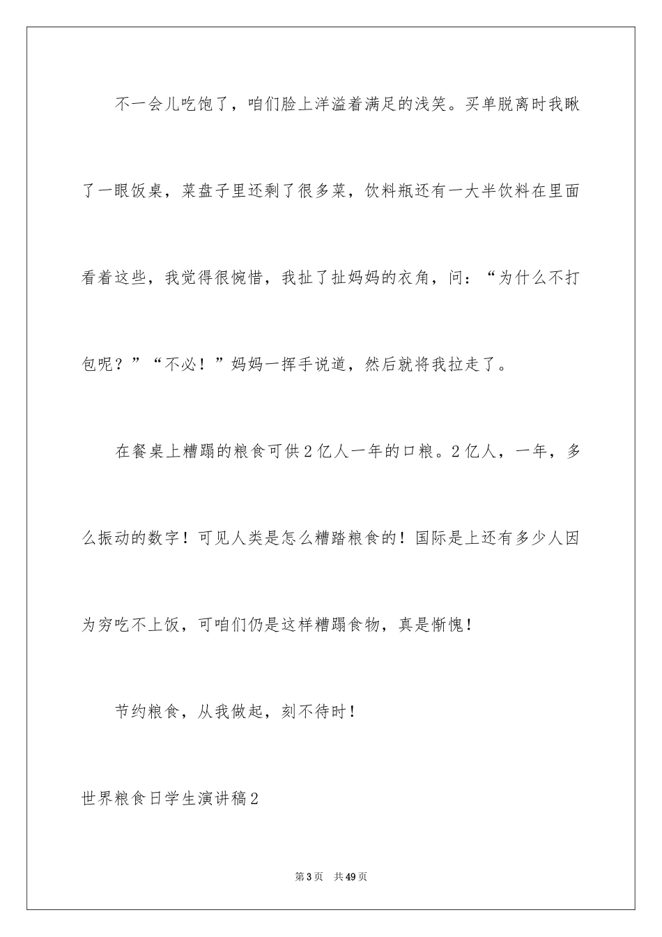 2024世界粮食日学生演讲稿_4_第3页