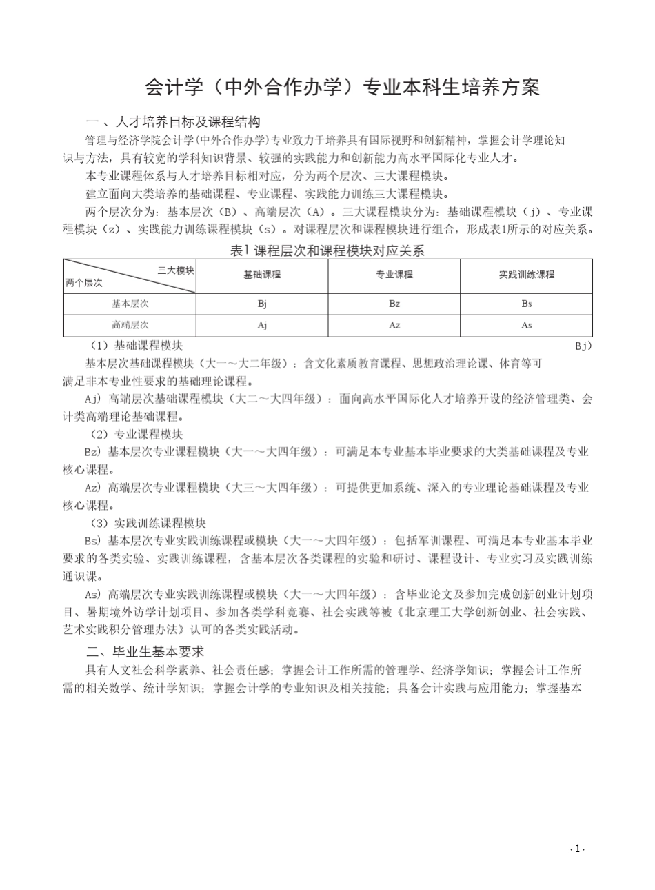 会计学(中外合作办学)专业本科生培养方案_第1页