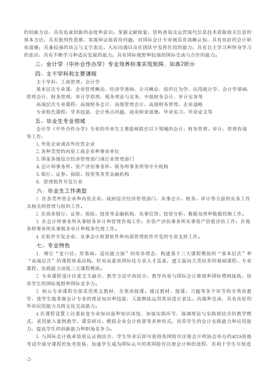 会计学(中外合作办学)专业本科生培养方案_第2页