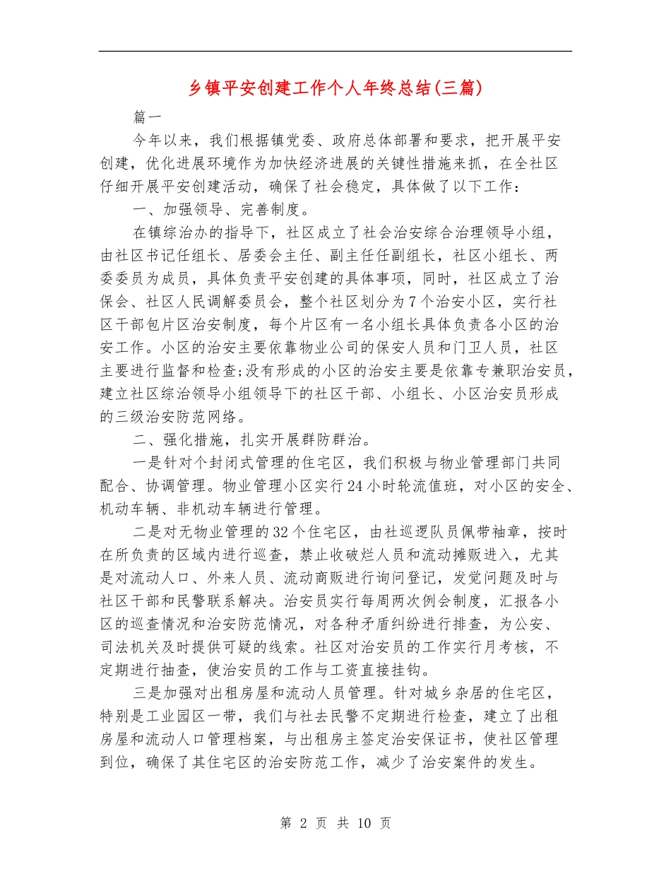 乡镇平安创建工作个人年终总结_第2页