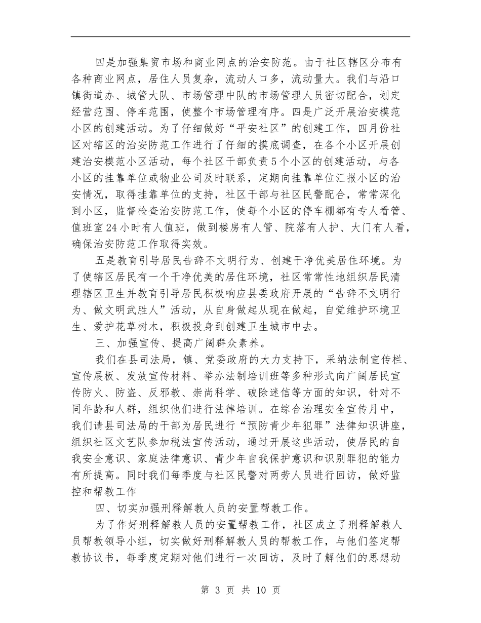 乡镇平安创建工作个人年终总结_第3页
