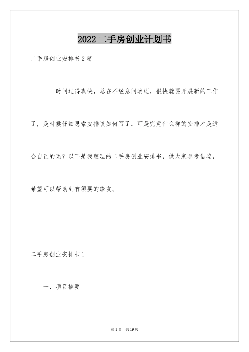 2024二手房创业计划书_1_第1页