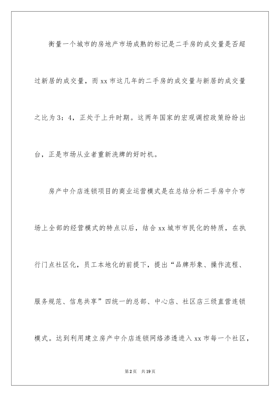 2024二手房创业计划书_1_第2页