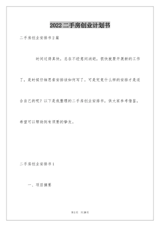 2024二手房创业计划书_1