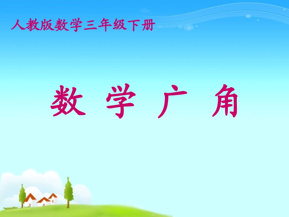 （人教新课标）三年级数学课件重叠问题_第1页
