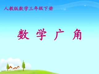 （人教新课标）三年级数学课件重叠问题