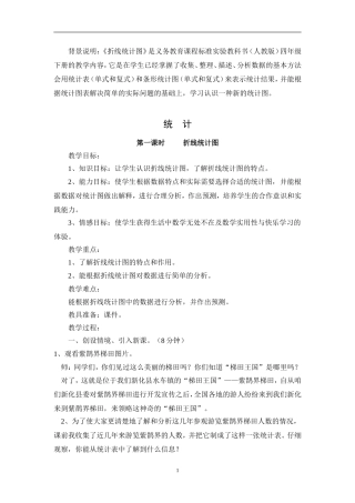 《折线统计图》教案