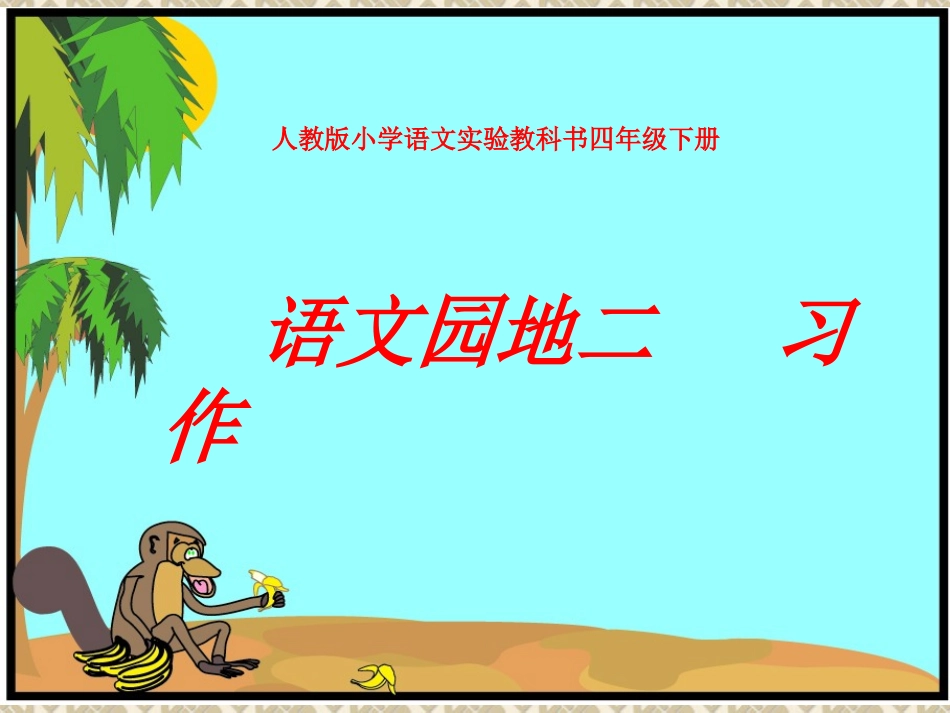 语文园地二-习作指导课件1_第1页