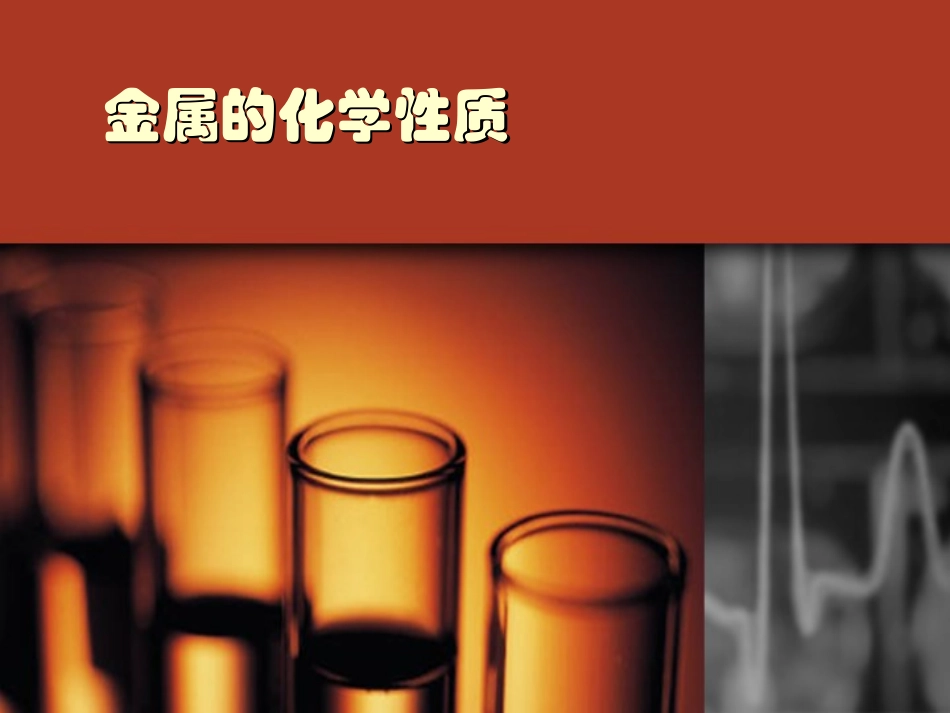 金属的化学性质课件_第1页