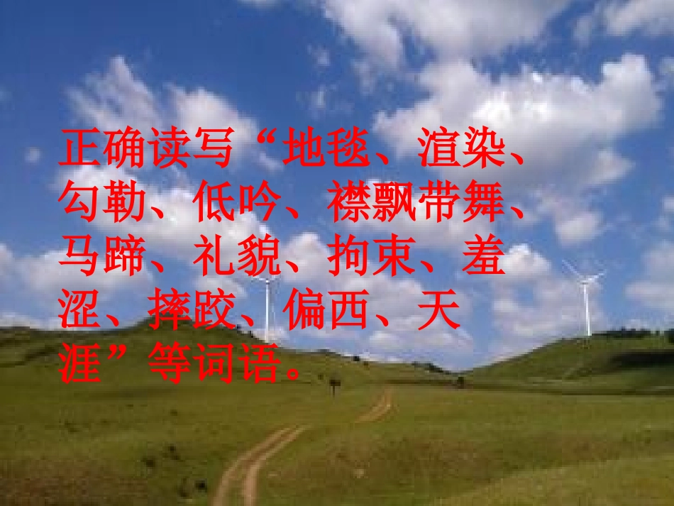 人教版五年级语文《草原》PPT[1]_第3页