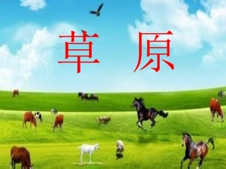 人教版五年级语文《草原》PPT[1]