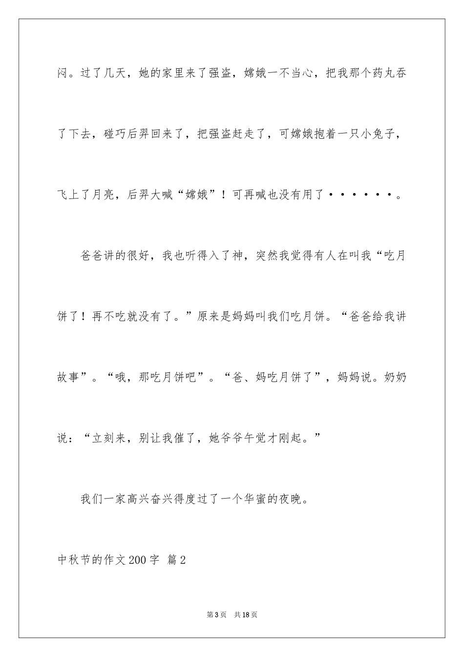 2024中秋节的作文200字_30_第3页