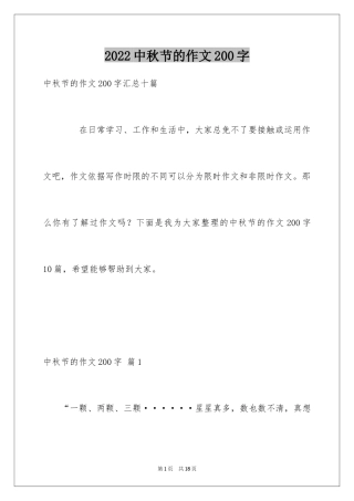 2024中秋节的作文200字_30