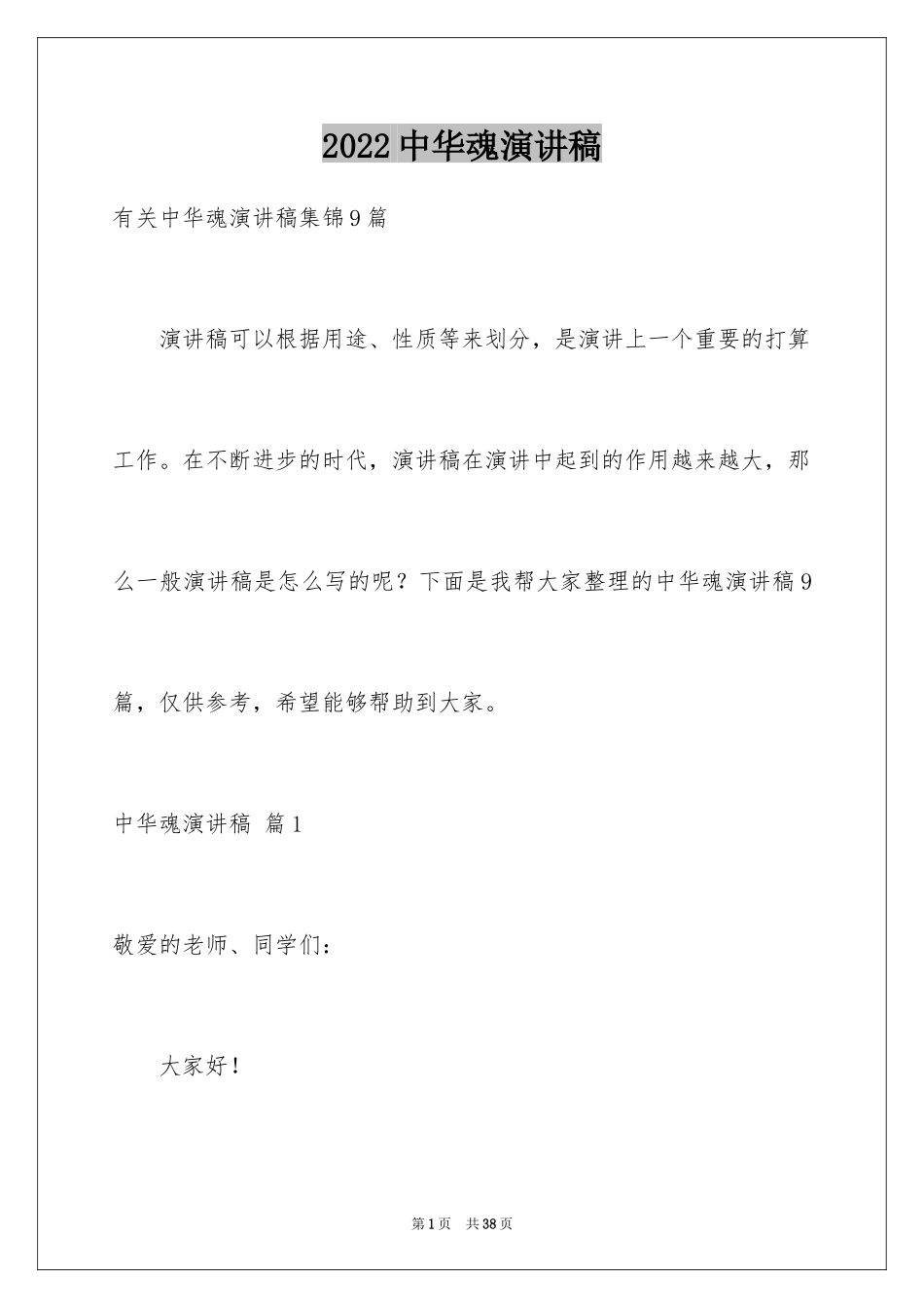 2024中华魂演讲稿_161_第1页