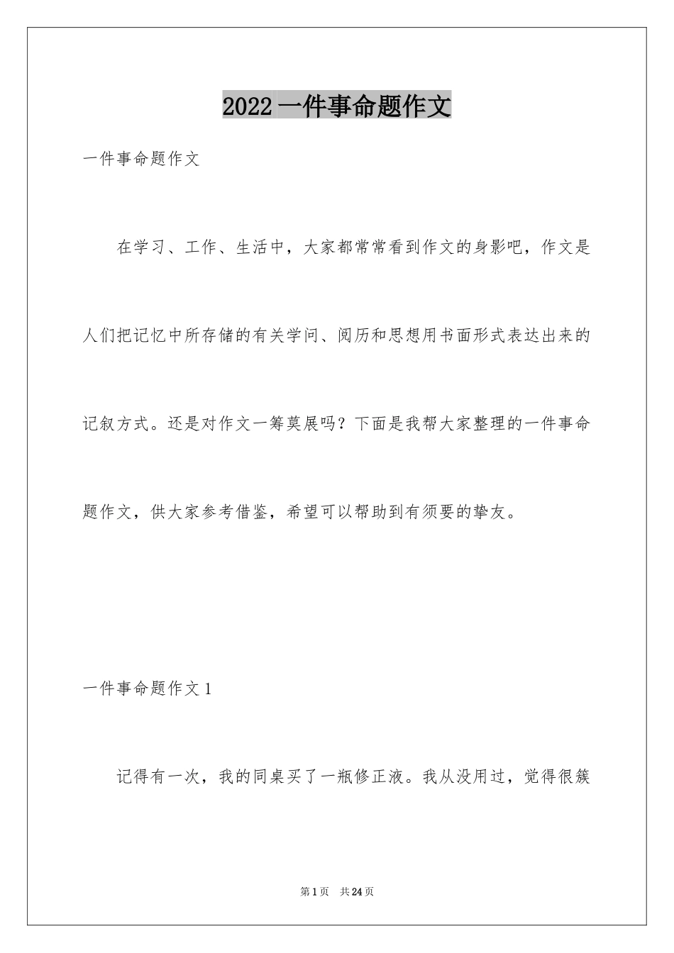 2024一件事命题作文_第1页
