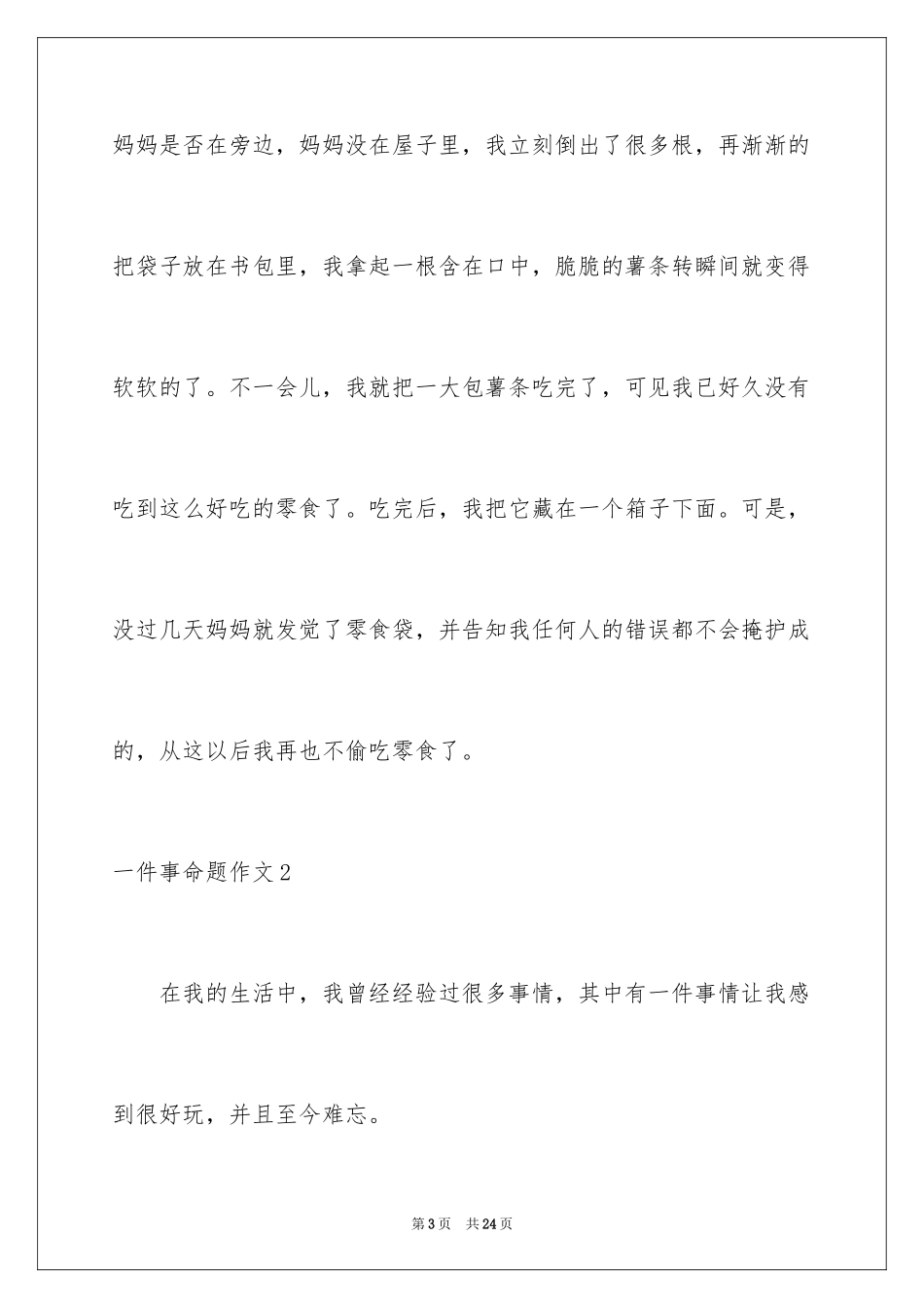 2024一件事命题作文_第3页