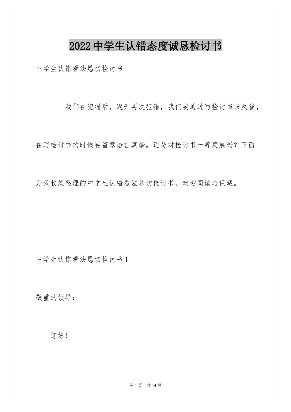 2024中学生认错态度诚恳检讨书_第1页