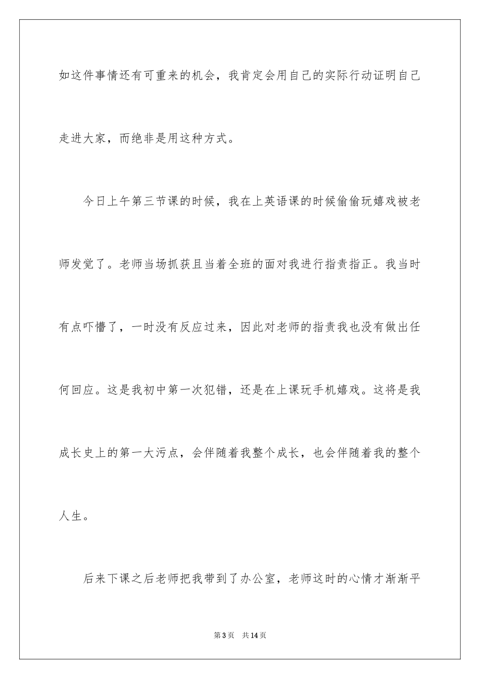 2024中学生认错态度诚恳检讨书_第3页