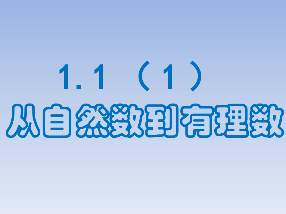 从自然数到有理数（）_第1页