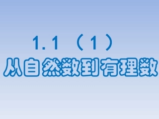 从自然数到有理数（）