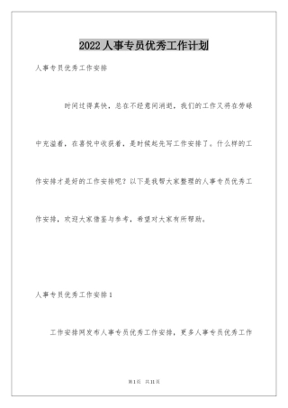 2024人事专员优秀工作计划